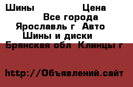 Шины 195/65 R15 › Цена ­ 3 000 - Все города, Ярославль г. Авто » Шины и диски   . Брянская обл.,Клинцы г.